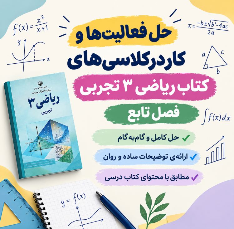 حل ویدیویی تمام تمرین‌های کتاب درسی ریاضی 3 تجربی-فصل تابع
