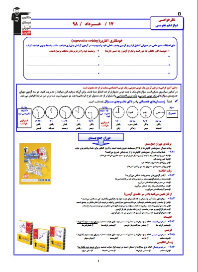 سوال‌های نظرخواهی آزمون 17 خرداد - دوازدهم ریاضی و تجربی