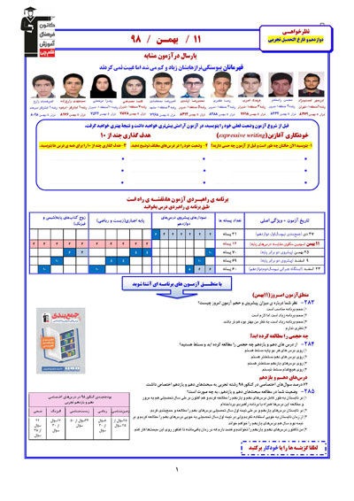 دانلود برگه‌ی نظرخواهی آزمون 11 بهمن 98