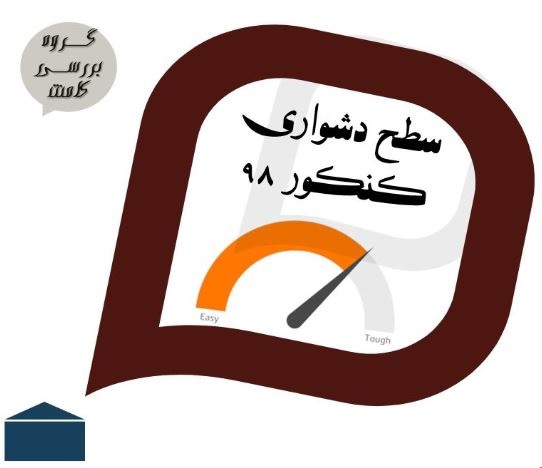 نظرات شناسنامه دار درباره سطح دشواری کنکور (تجربی نظام قدیم)