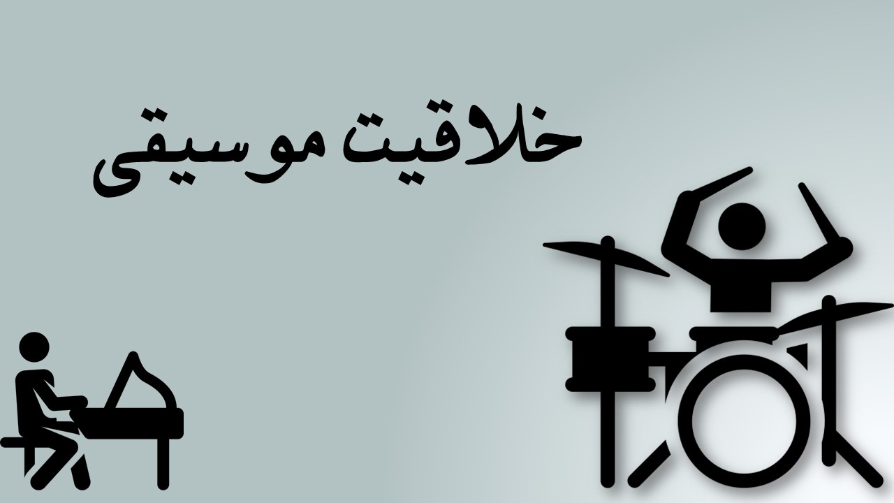 گزیده تست‌های خلاقیت موسیقی-29 آذر