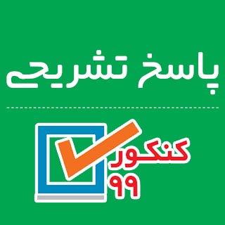 پاسخ‌های تشریحی و فیلم‌های حل سوالات کنکور 99