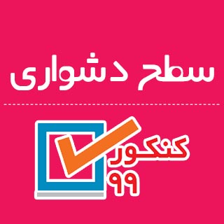 سطح دشواری کنکور 99 از نظر دانش آموزان