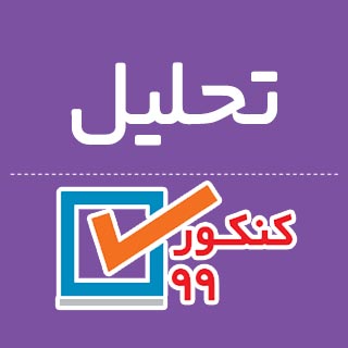 رویکردها + تحلیل‌های کنکور 99 از نگاه دبیران و رتبه‌های برتر