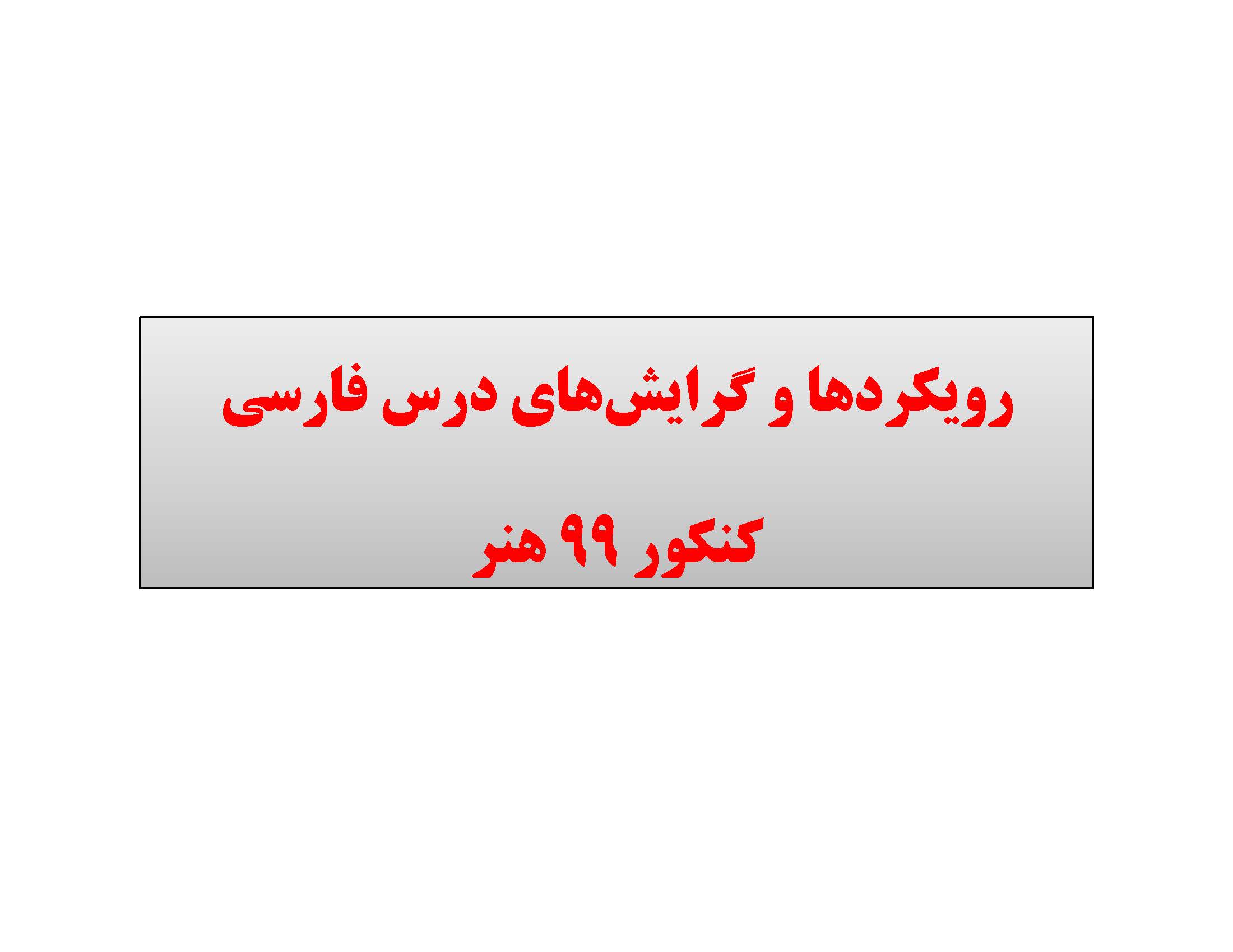 رویکردهای درس ادبیات  در کنکورهنر 99