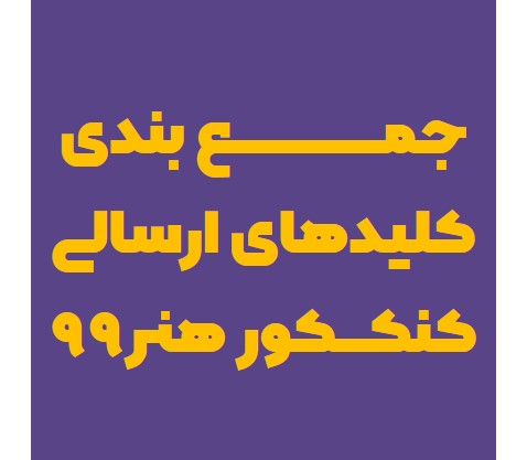 جمع بندی کلیدهای پیشنهادی دفترچه عمومی کنکور هنر99 (نظام جدید)