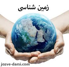 رویکرد درس زمین‌شناسی در کنکور99 - آزاده وحیدی موثق