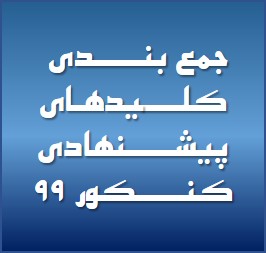 جمع بندی کلیدهای پیشنهادی کنکور 99