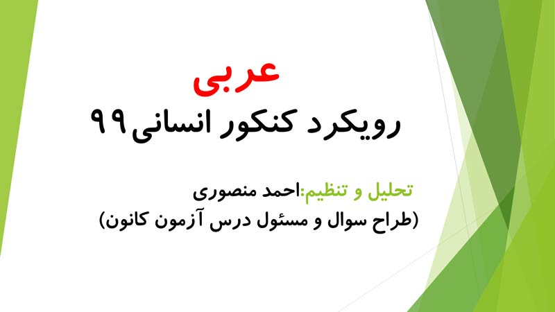 احمد منصوری : رویکردهای کنکور انسانی 99 در درس عربی