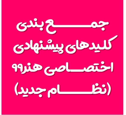 جمع بندی کلیدهای پیشنهادی دفترچه اختصاصی کنکور هنر (نظام جدید)