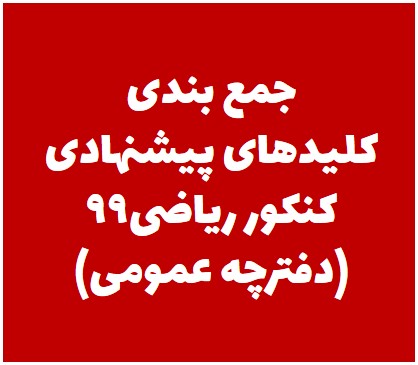 جمع بندی کلیدهای پیشنهادی دفترچه عمومی کنکور ریاضی99-نظام جدید
