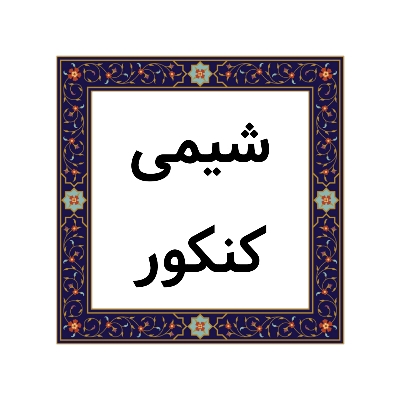 هادی مهدی زاده : تحلیل کلی درس شیمی کنکور 99 تجربی