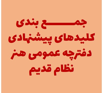 جمع بندی کلیدهای پیشنهادی دفترچه عمومی کنکور هنر99-نظام قدیم