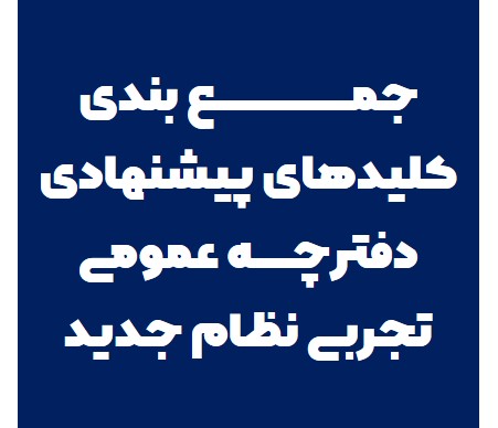 جمع بندی کلیدهای پیشنهادی دفترچه عمومی کنکور تجربی99-نظام جدید