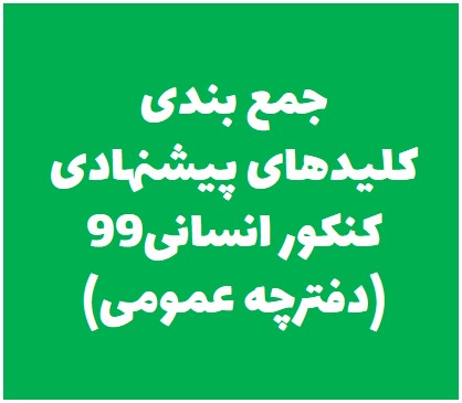 جمع بندی کلیدهای پیشنهادی دفترچه عمومی کنکورانسانی99-نظام جدید