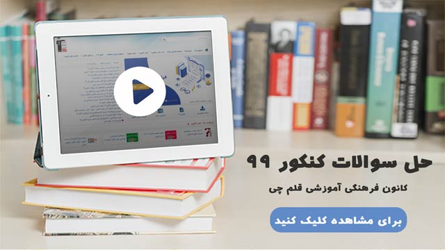 فیلم حل تشریحی و بررسی سوالات کنکور 99