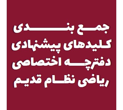 جمعبندی کلیدهای پیشنهادی دفترچه اختصاصی کنکور ریاضی-نظام قدیم
