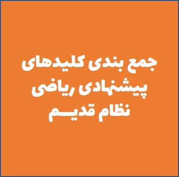 جمع بندی کلیدهای پیشنهادی دفترچه عمومی کنکور ریاضی-نظام قدیم