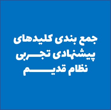 جمع بندی کلیدهای پیشنهادی دفترچه اختصاصی کنکور تجربی-نظام قدیم