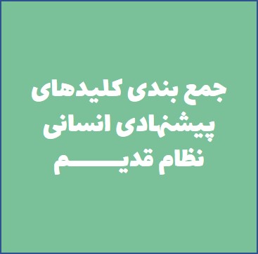 جمعبندی کلیدهای پیشنهادی دفترچه عمومی کنکور انسانی-نظام قدیم