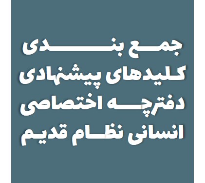جمع بندی کلیدهای پیشنهادی دفترچه اختصاصی کنکورانسانی-نظام قدیم