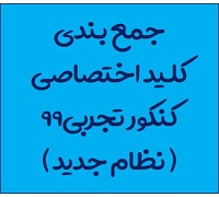 جمع بندی کلیدهای پیشنهادی دفترچه اختصاصی کنکور تجربی-نظام جدید