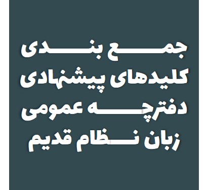 جمع بندی کلیدهای پیشنهادی دفترچه عمومی کنکور زبان-نظام قدیم