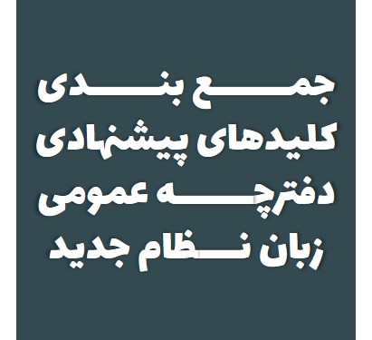 جمع بندی کلیدهای پیشنهادی دفترچه عمومی کنکور زبان-نظام جدید