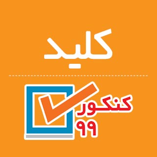 کلید اولیه سنجش و کلید پیشنهادی دبیران برای کنکور 99