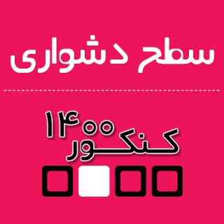 امسال سطح دشواری سوال های کنکور چگونه خواهد بود ؟