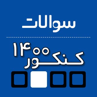 دانلود دفترچه سوالات کنکور 1400