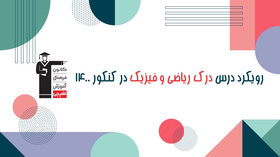 رویکرد درس درک عمومی ریاضی و فیزیک کنکور هنر 1400