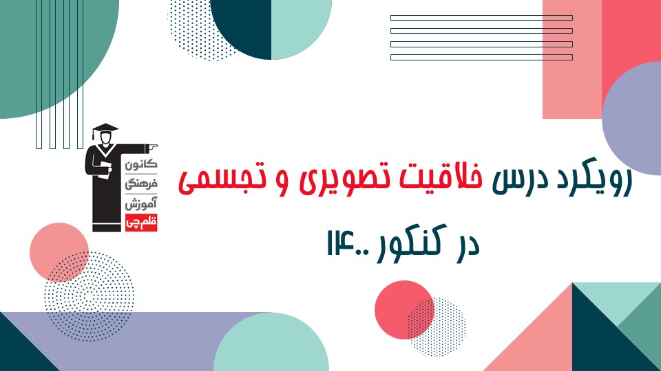 رویکرد درس خلاقیت تصویری و تجسمی 1400