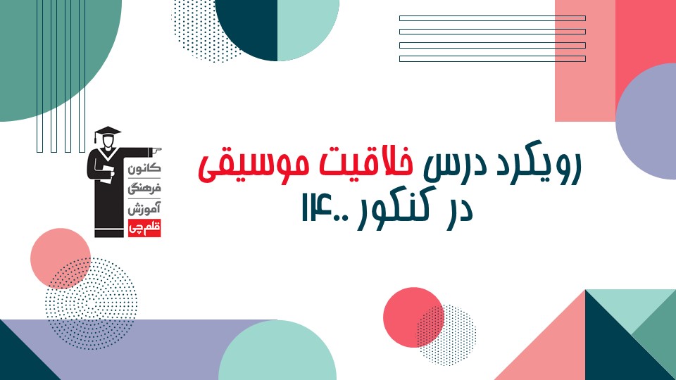 رویکرد درس خلاقیت موسیقی کنکور هنر 1400