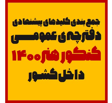 جمع‌بندی کلیدهای پیشنهادی دفترچه‌ی عمومی کنکور هنر 1400