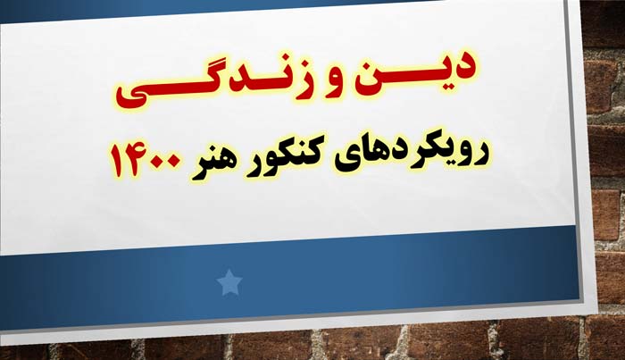 حامد هوشیاران : رویکرد‌های کنکور هنر 1400 در درس دین و زندگی