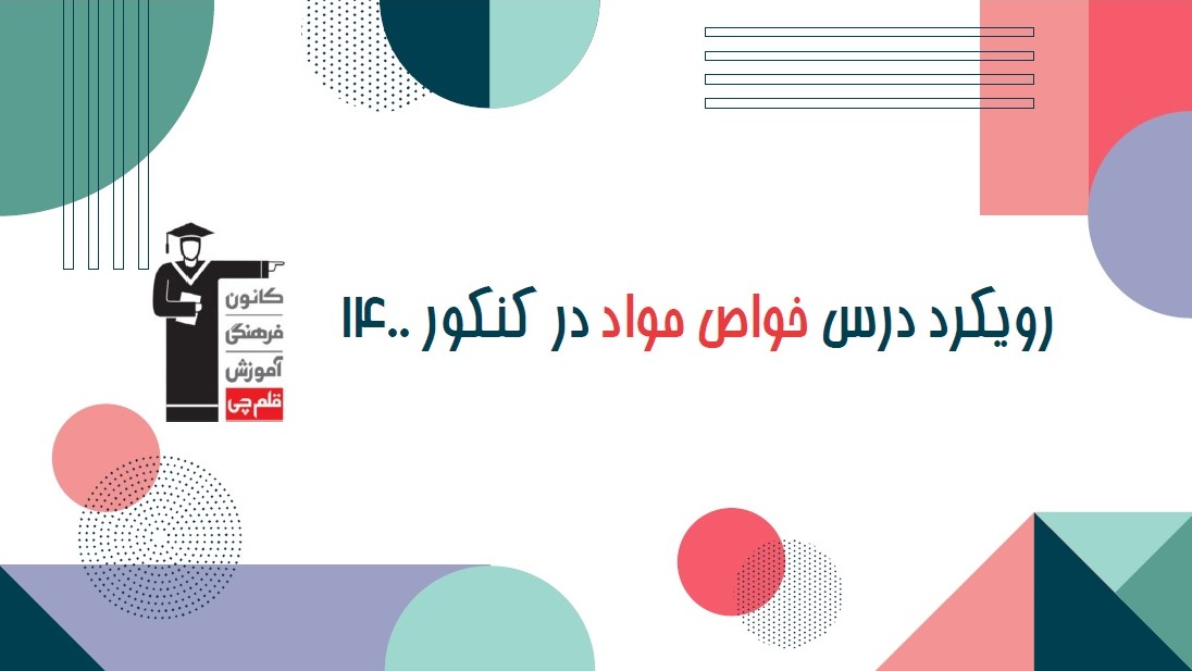 رویکرد درس خواص مواد در کنکور هنر 1400