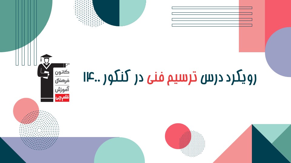 هادی باقرسامانی: تحلیل تک به تک سوالات ترسیم فنی کنکور هنر1400