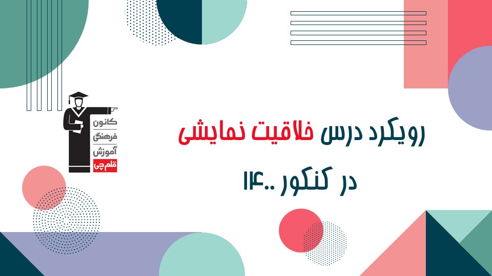 رویکرد درس خلاقیت نمایشی کنکور هنر 1400