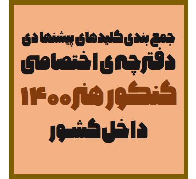 جمع‌بندی کلیدهای پیشنهادی دفترچه‌ی اختصاصی کنکور هنر 1400