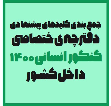 جمع‌بندی کلیدهای پیشنهادی دفترچه‌ی اختصاصی کنکور انسانی 1400