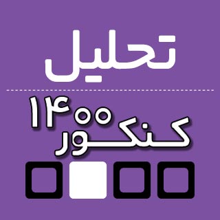 مهدی اسماعیلی: تحلیل درس عربی  کنکور ریاضی 1400