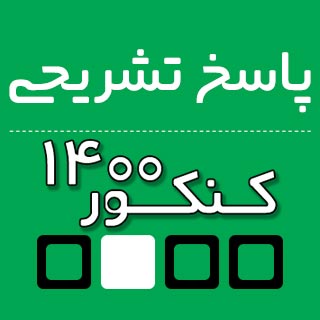 پاسخ تشریحی شیمی  کنکور ریاضی 1400