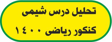 تحلیل درس شیمی کنکور ریاضی 1400-امین نوروزی