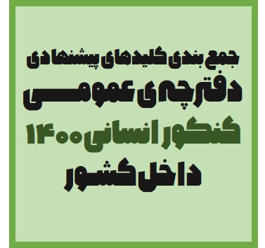 جمع‌بندی کلیدهای پیشنهادی دفترچه‌ی عمومی کنکور انسانی 1400
