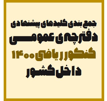 جمع‌بندی کلیدهای پیشنهادی دفترچه‌ی عمومی کنکور ریاضی 1400