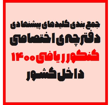 جمع‌بندی کلیدهای پیشنهادی دفترچه‌ی اختصاصی کنکور ریاضی 1400