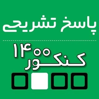 پاسخ تشریحی ریاضی کنکور انسانی 1400