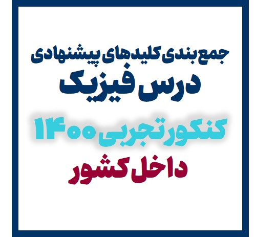 جمع‌بندی کلیدهای پیشنهادی درس فیزیک کنکور تجربی 1400