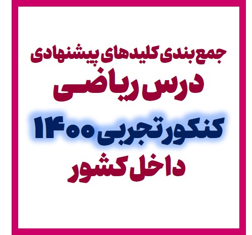 جمع‌بندی کلیدهای پیشنهادی درس ریاضی- کنکور تجربی 1400